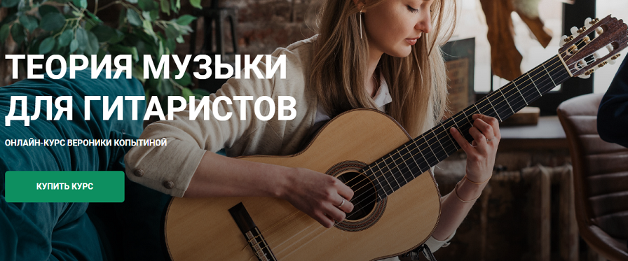 [Вероника Копытина] [Гитарная школа Никиты Болдыре_0.png